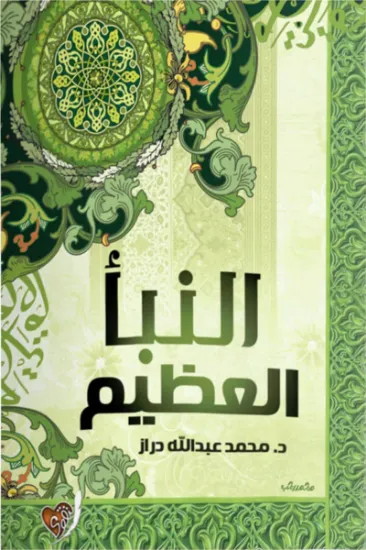 صورة النبأ العظيم